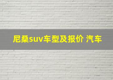 尼桑suv车型及报价 汽车